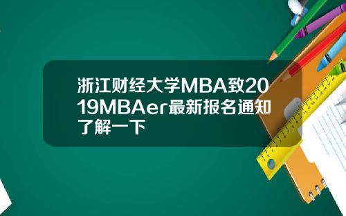 浙江财经大学MBA致2019MBAer最新报名通知了解一下