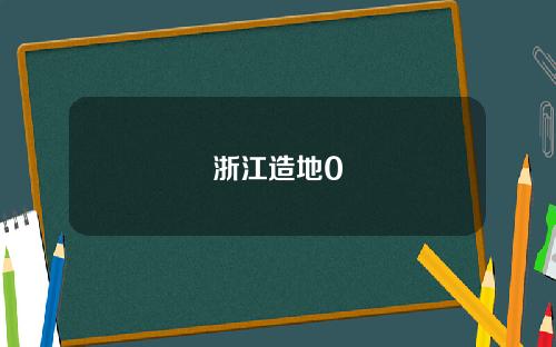 浙江造地0