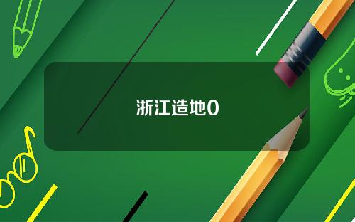 浙江造地0