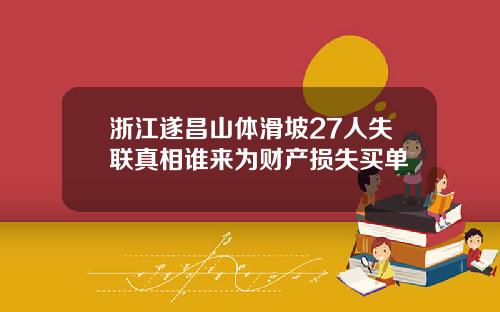 浙江遂昌山体滑坡27人失联真相谁来为财产损失买单