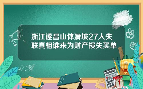 浙江遂昌山体滑坡27人失联真相谁来为财产损失买单