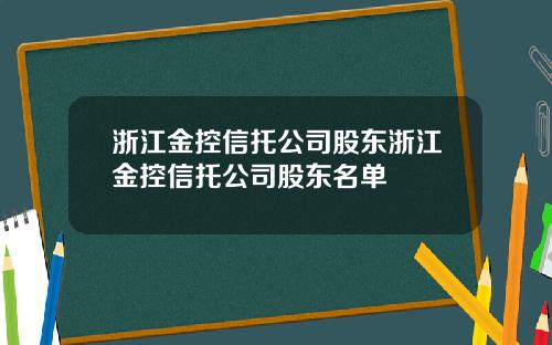浙江金控信托公司股东浙江金控信托公司股东名单