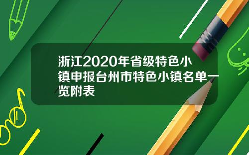 浙江2020年省级特色小镇申报台州市特色小镇名单一览附表