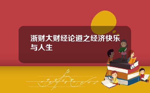 浙财大财经论道之经济快乐与人生