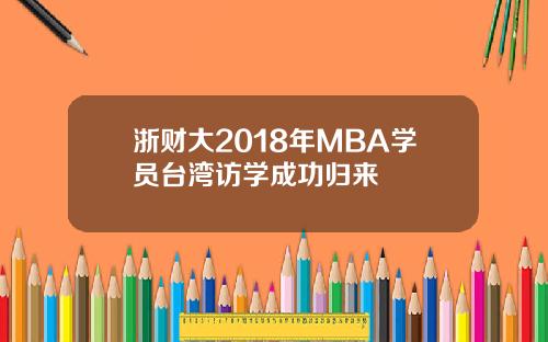 浙财大2018年MBA学员台湾访学成功归来