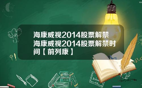 海康威视2014股票解禁海康威视2014股票解禁时间【前列康】