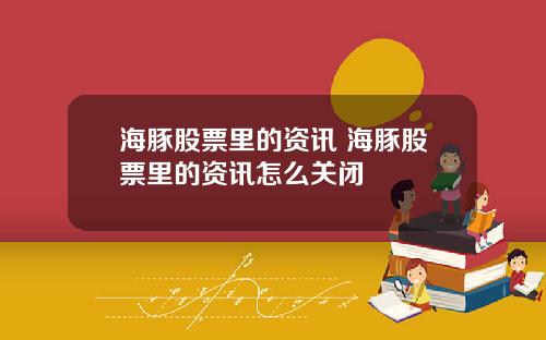 海豚股票里的资讯 海豚股票里的资讯怎么关闭