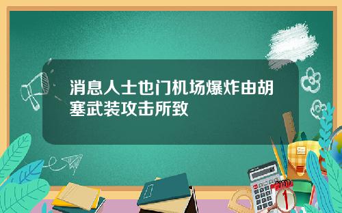 消息人士也门机场爆炸由胡塞武装攻击所致