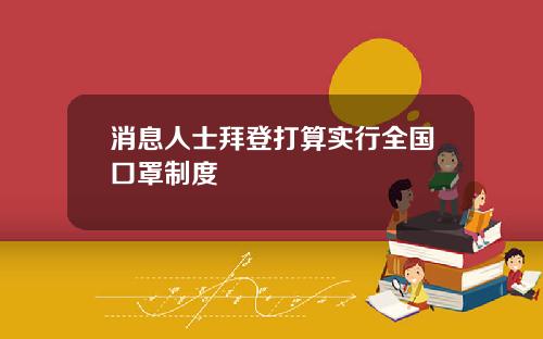 消息人士拜登打算实行全国口罩制度