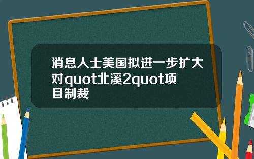 消息人士美国拟进一步扩大对quot北溪2quot项目制裁