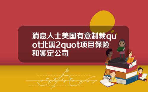 消息人士美国有意制裁quot北溪2quot项目保险和鉴定公司