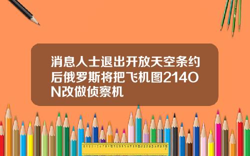 消息人士退出开放天空条约后俄罗斯将把飞机图214ON改做侦察机