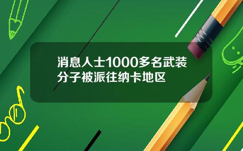 消息人士1000多名武装分子被派往纳卡地区