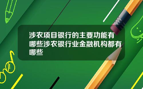 涉农项目银行的主要功能有哪些涉农银行业金融机构都有哪些