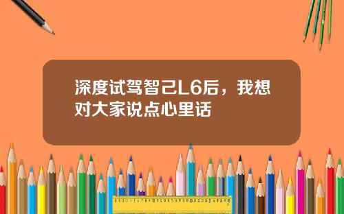 深度试驾智己L6后，我想对大家说点心里话