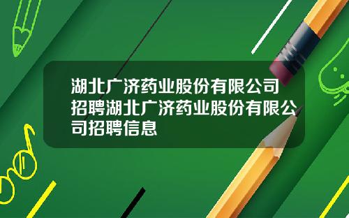 湖北广济药业股份有限公司招聘湖北广济药业股份有限公司招聘信息
