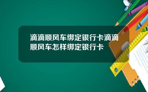滴滴顺风车绑定银行卡滴滴顺风车怎样绑定银行卡