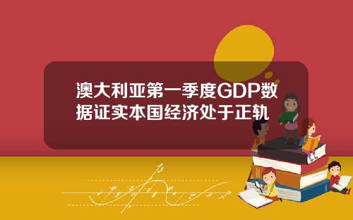澳大利亚第一季度GDP数据证实本国经济处于正轨