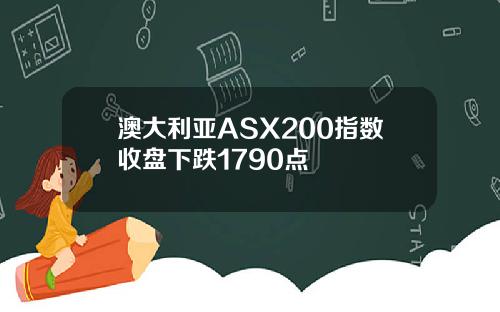 澳大利亚ASX200指数收盘下跌1790点