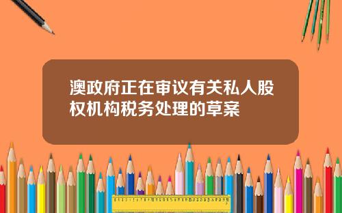 澳政府正在审议有关私人股权机构税务处理的草案