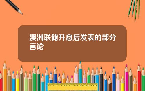 澳洲联储升息后发表的部分言论