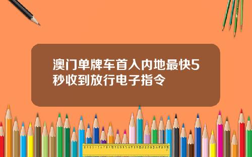 澳门单牌车首入内地最快5秒收到放行电子指令