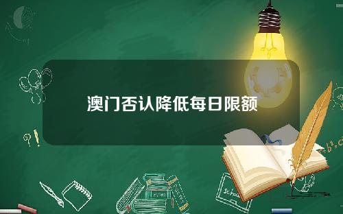 澳门否认降低每日限额