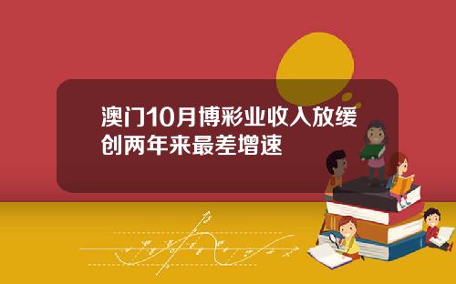 澳门10月博彩业收入放缓创两年来最差增速