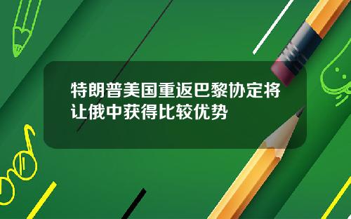 特朗普美国重返巴黎协定将让俄中获得比较优势