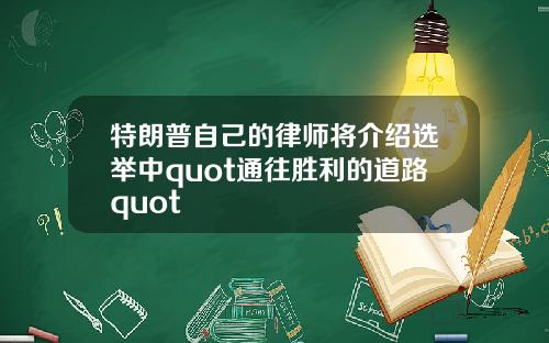 特朗普自己的律师将介绍选举中quot通往胜利的道路quot
