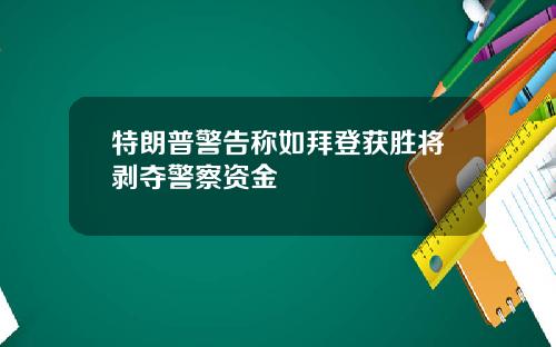 特朗普警告称如拜登获胜将剥夺警察资金