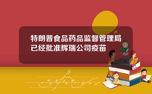 特朗普食品药品监督管理局已经批准辉瑞公司疫苗
