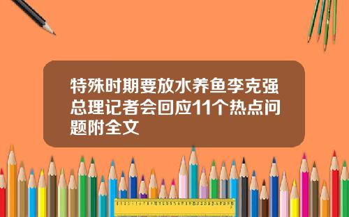 特殊时期要放水养鱼李克强总理记者会回应11个热点问题附全文