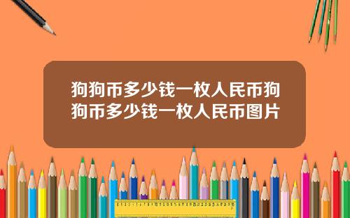 狗狗币多少钱一枚人民币狗狗币多少钱一枚人民币图片