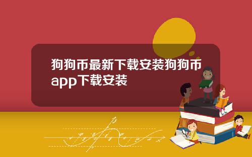 狗狗币最新下载安装狗狗币app下载安装