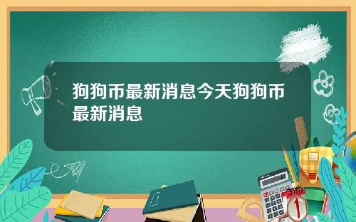 狗狗币最新消息今天狗狗币最新消息