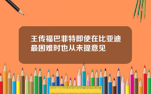 王传福巴菲特即使在比亚迪最困难时也从未提意见