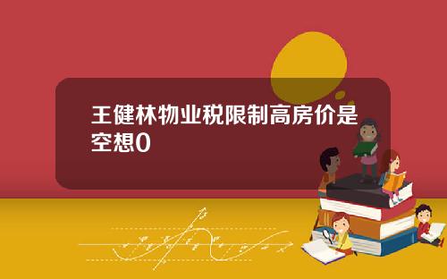 王健林物业税限制高房价是空想0