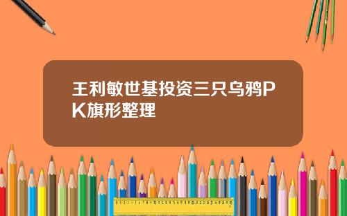 王利敏世基投资三只乌鸦PK旗形整理