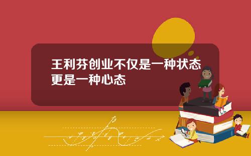 王利芬创业不仅是一种状态更是一种心态
