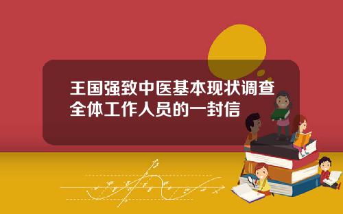 王国强致中医基本现状调查全体工作人员的一封信