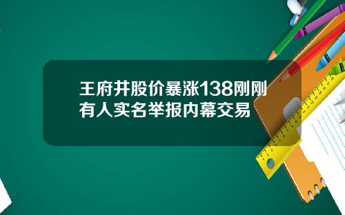 王府井股价暴涨138刚刚有人实名举报内幕交易