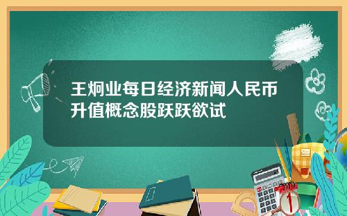 王炯业每日经济新闻人民币升值概念股跃跃欲试