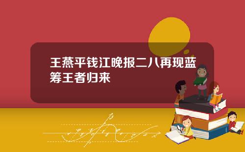 王燕平钱江晚报二八再现蓝筹王者归来