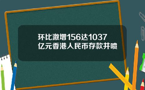 环比激增156达1037亿元香港人民币存款井喷