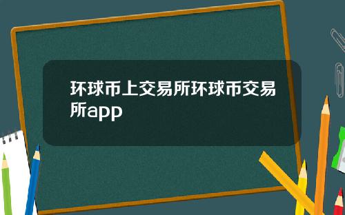 环球币上交易所环球币交易所app