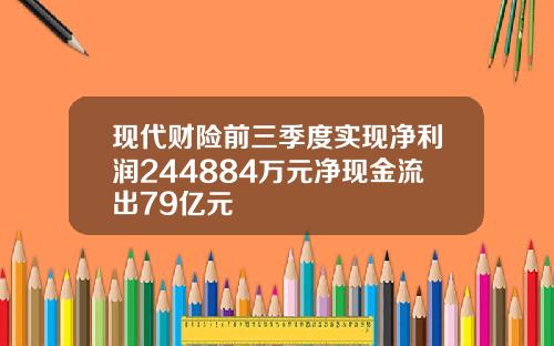 现代财险前三季度实现净利润244884万元净现金流出79亿元