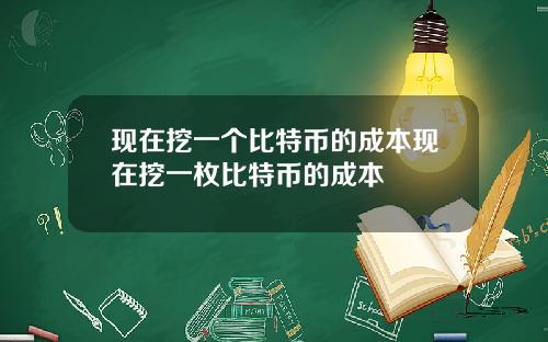 现在挖一个比特币的成本现在挖一枚比特币的成本