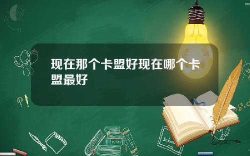 现在那个卡盟好现在哪个卡盟最好