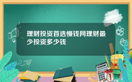 理财投资首选慢钱网理财最少投资多少钱
